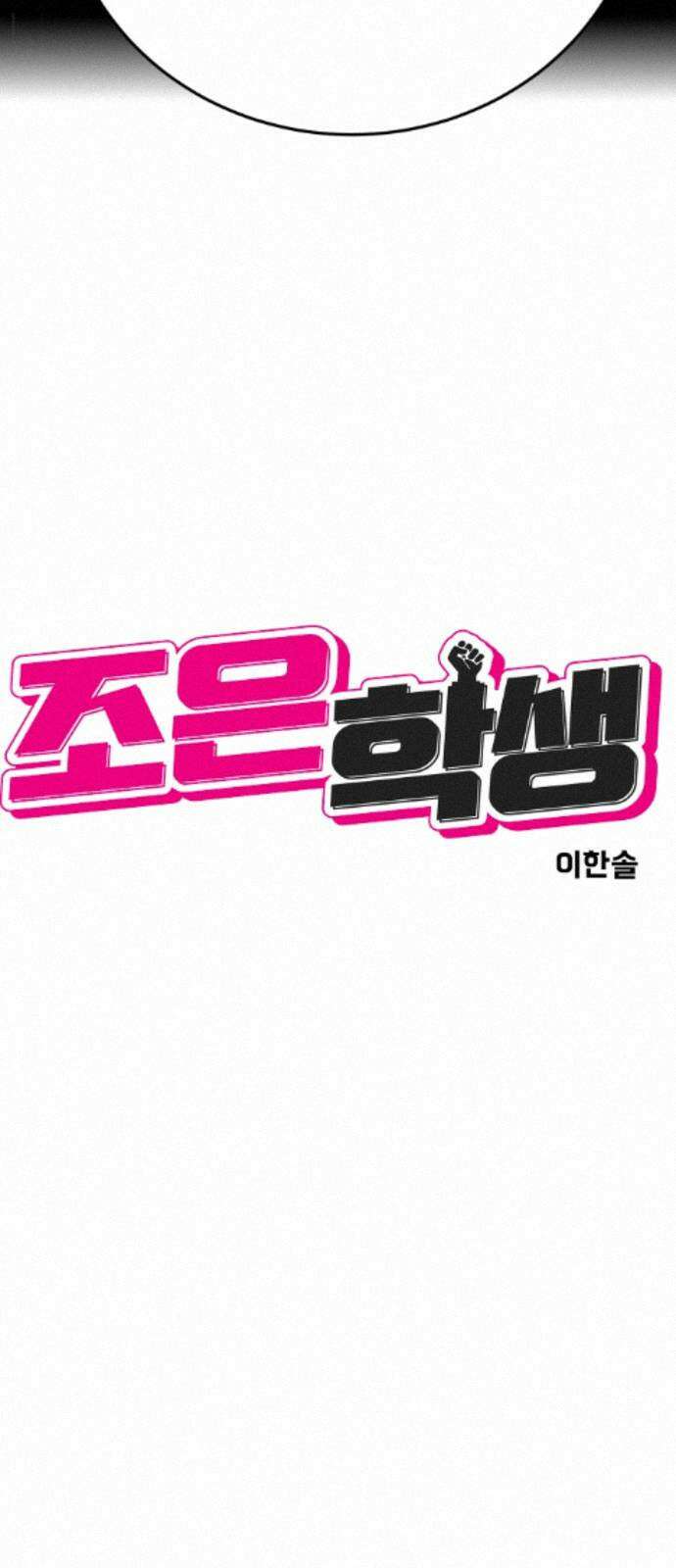 조은학생 70화 : 전면전 19