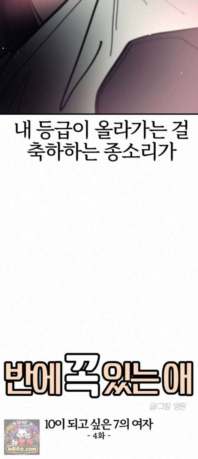 반에 꼭 있는 애 10이 되고 싶은 7의 여자 4 31