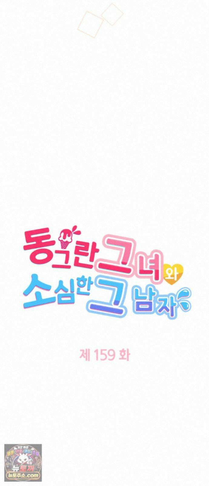 동그란 그녀와 소심한 그 남자 159화 예비 시어머니의 조언 4