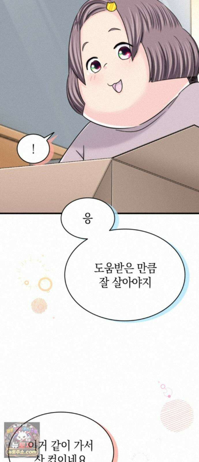 동그란 그녀와 소심한 그 남자 159화 예비 시어머니의 조언 49