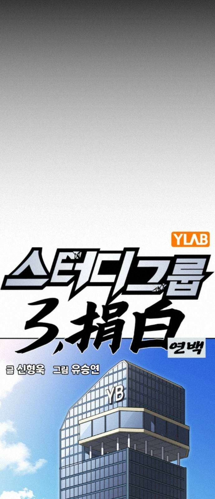 스터디그룹 시즌3 88화 사옥습격! 15