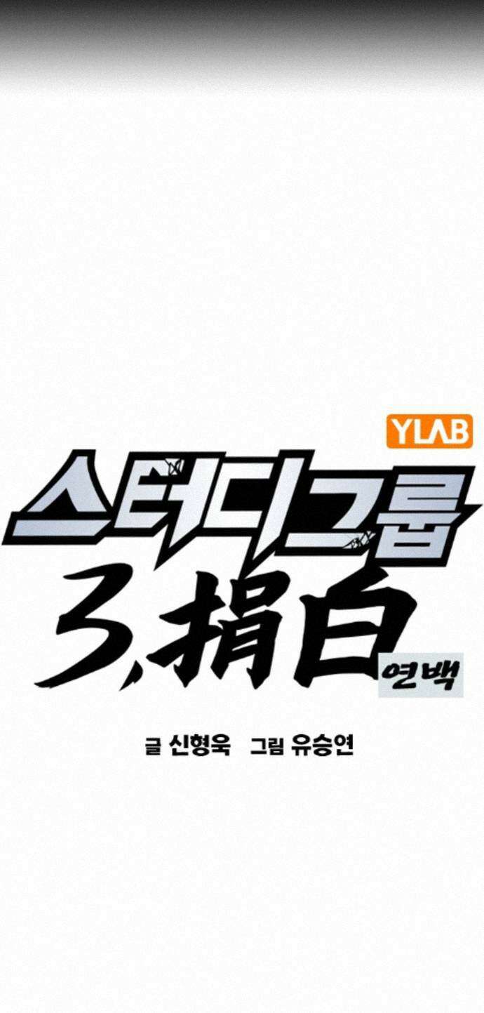 스터디그룹 시즌3 89화 그가 받은 것 1