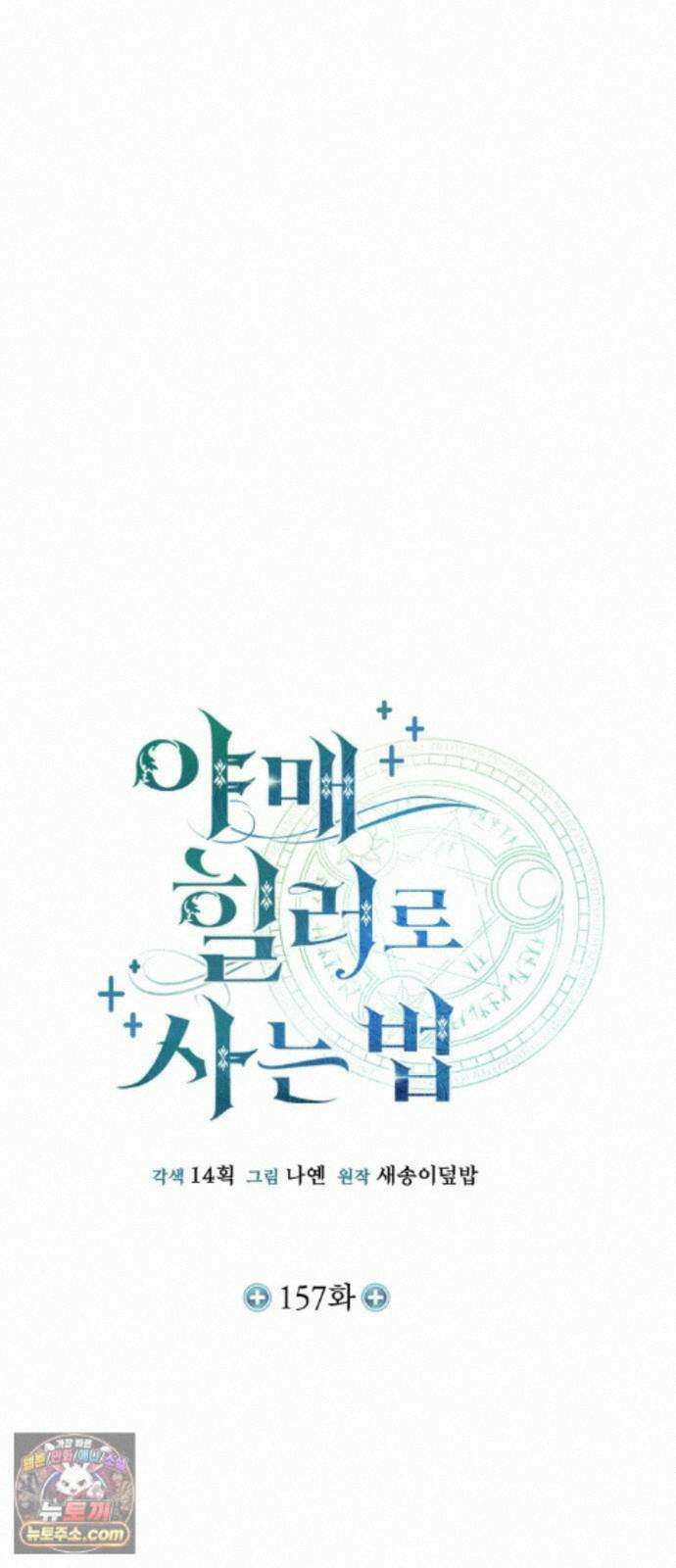 야매 힐러로 사는 법 157화 15