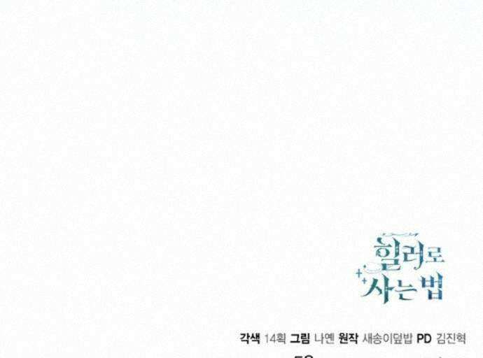 야매 힐러로 사는 법 157화 96