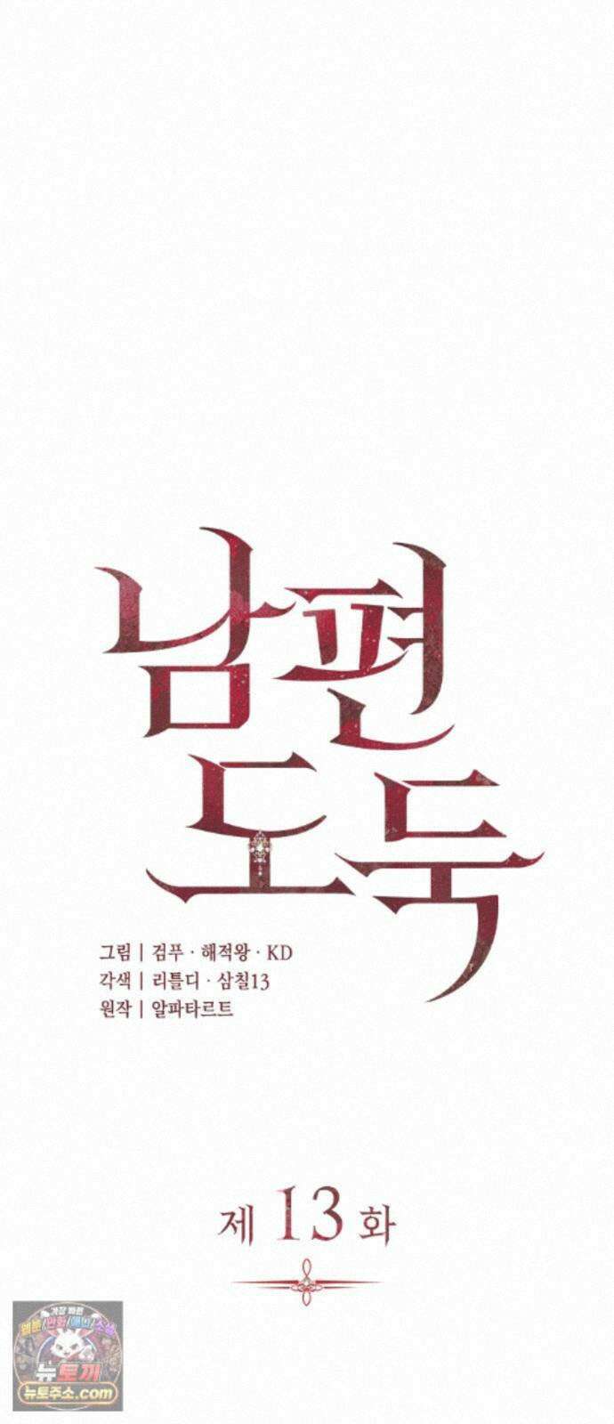 남편도둑 13화 4
