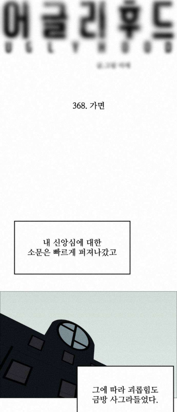 어글리후드 368． 가면 37