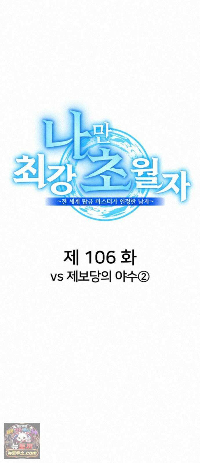 나만 최강 초월자 106화 vs 제보당의 야수② 14