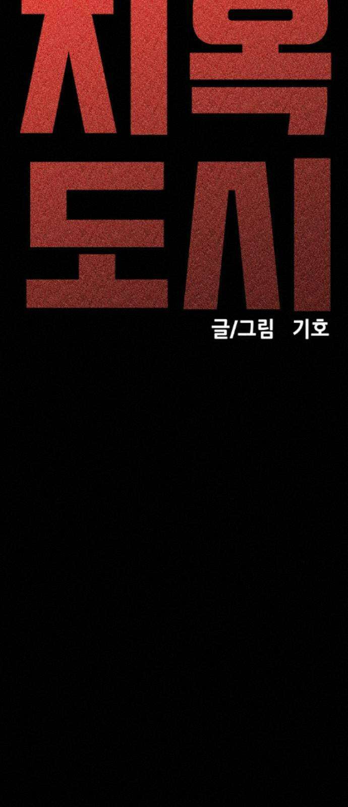 지옥도시 39． 파멸 23