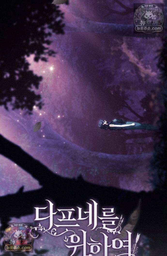 여신들을 위하여 : 다프네를 위하여 다프네를 위하여 44화 27