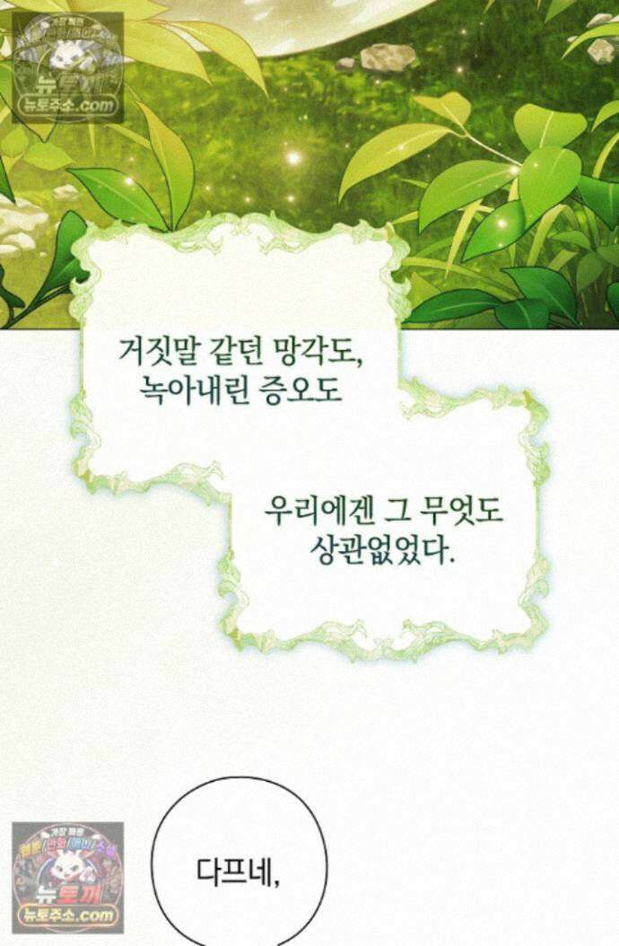 여신들을 위하여 : 다프네를 위하여 다프네를 위하여 44화 89