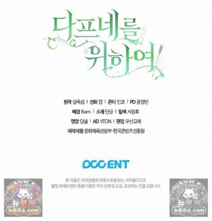 여신들을 위하여 : 다프네를 위하여 다프네를 위하여 44화 97