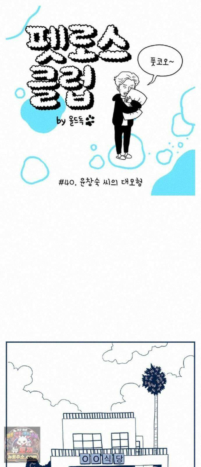펫로스클럽 ＃40． 윤창숙 씨의 대모험 1