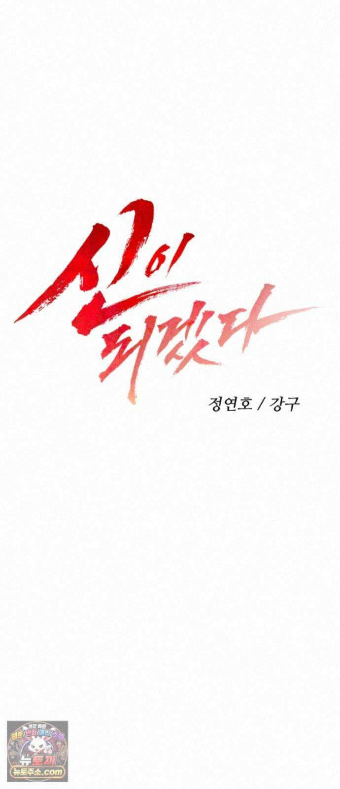 신이 되겠다 99화 암천 9