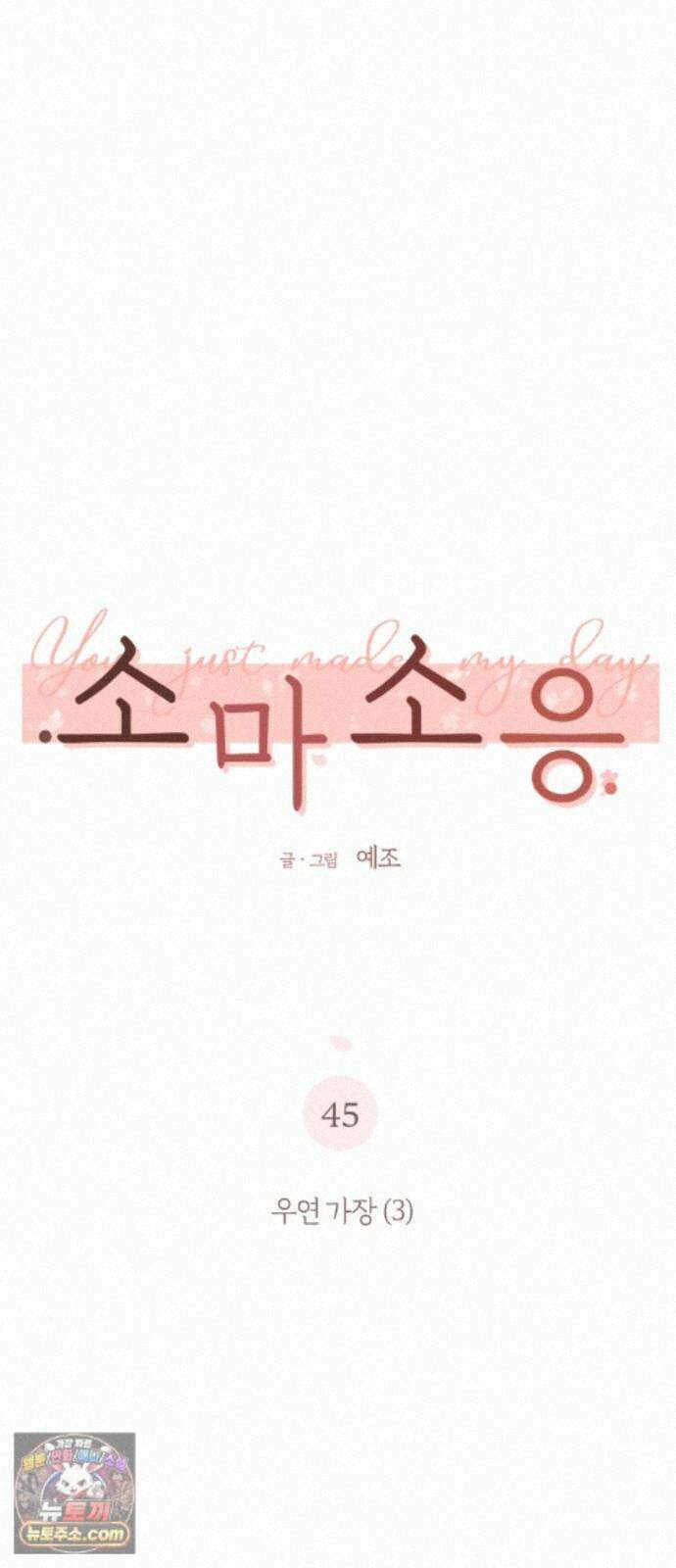 소마소응 45화 우연 가장 (3) 4