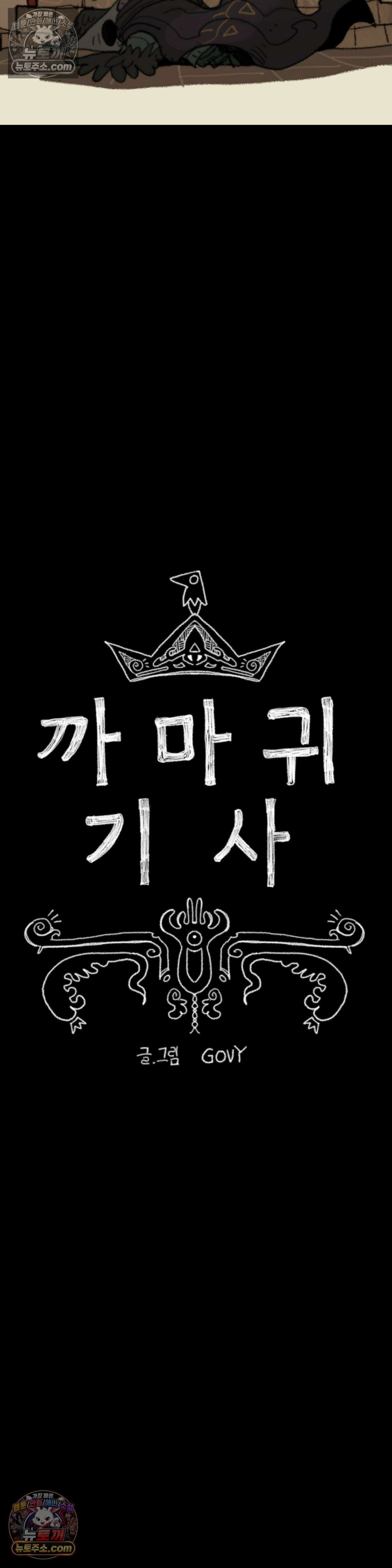 까마귀 기사 59화 - 까마귀와 만찬 3