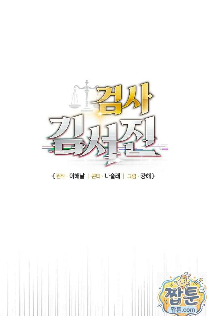 검사 김서진 42화 13