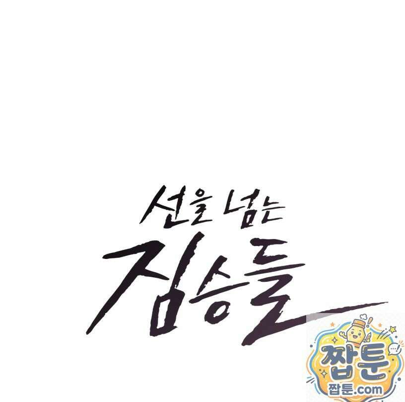 선을 넘는 짐승들 24화 2