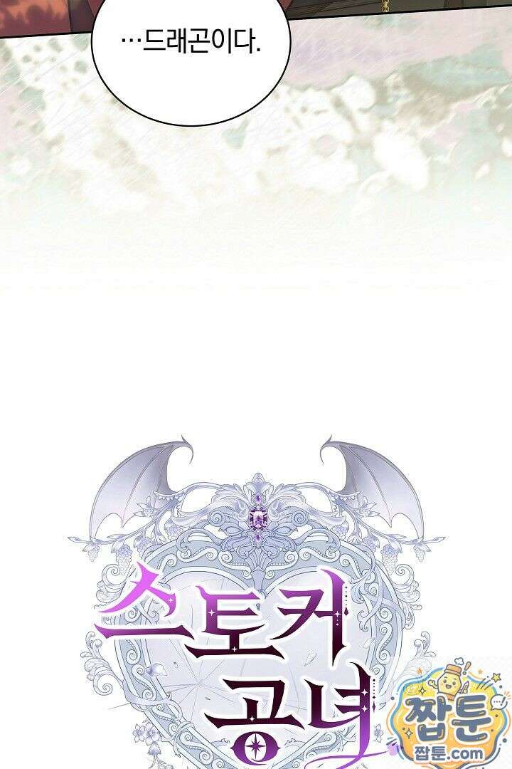 스토커 공녀 42화 18