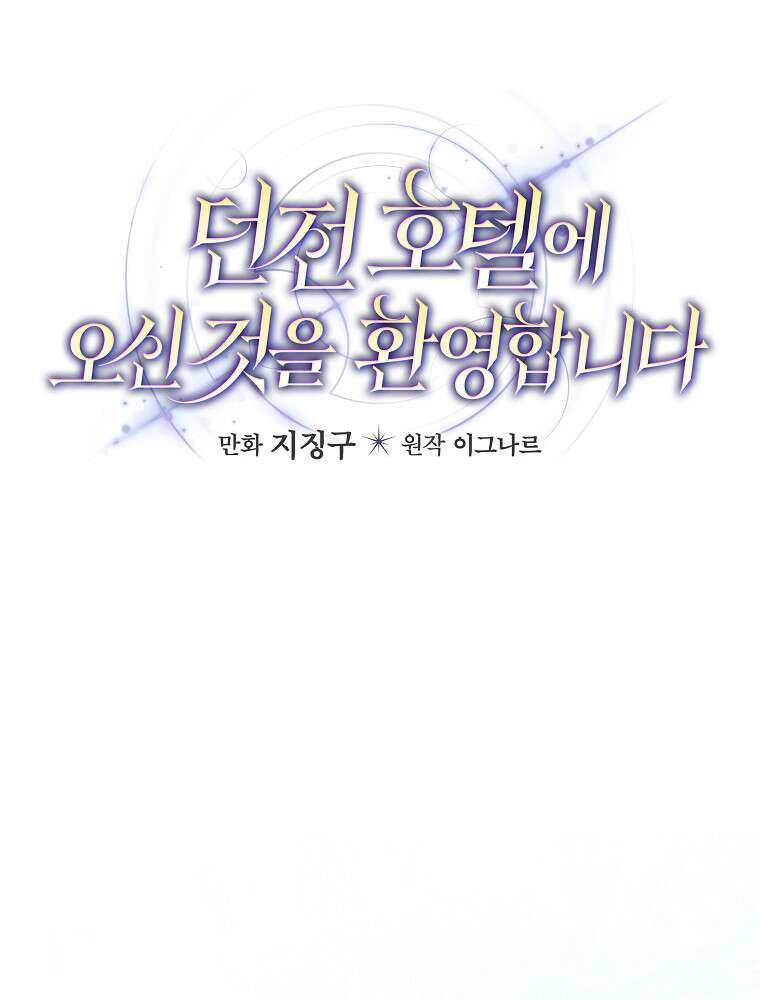 던전 호텔에 오신 것을 환영합니다 95화 15