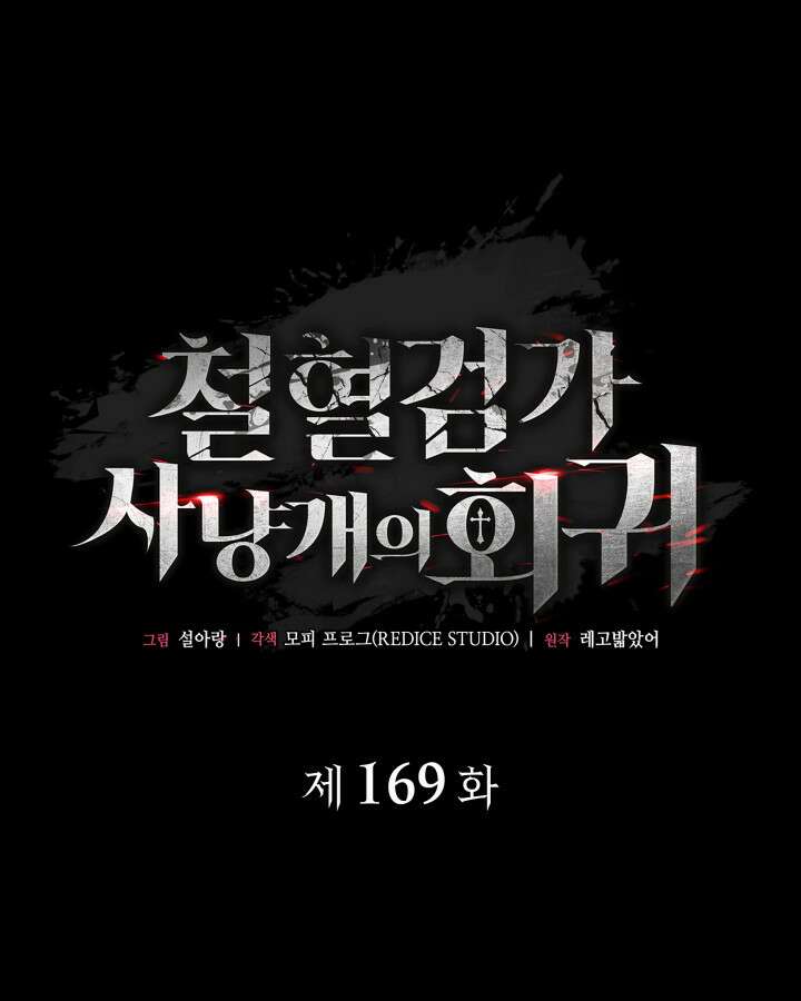 철혈검가 사냥개의 회귀 169화 94
