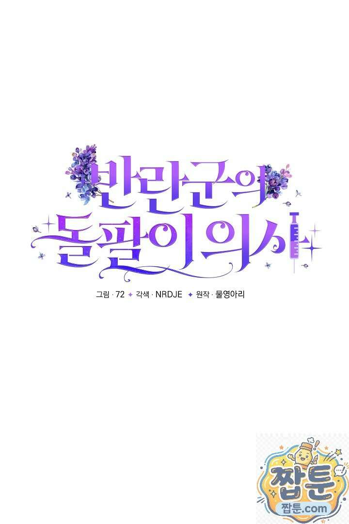 반란군의 돌팔이 의사 40화 55