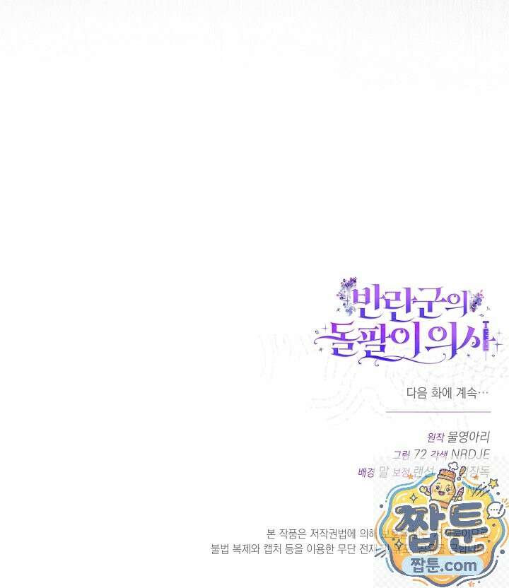 반란군의 돌팔이 의사 40화 136