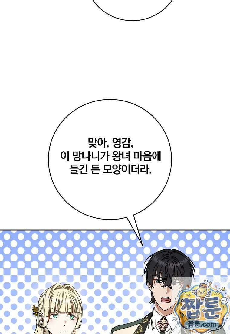 빙의한 악녀가 깽판 침 59화 47