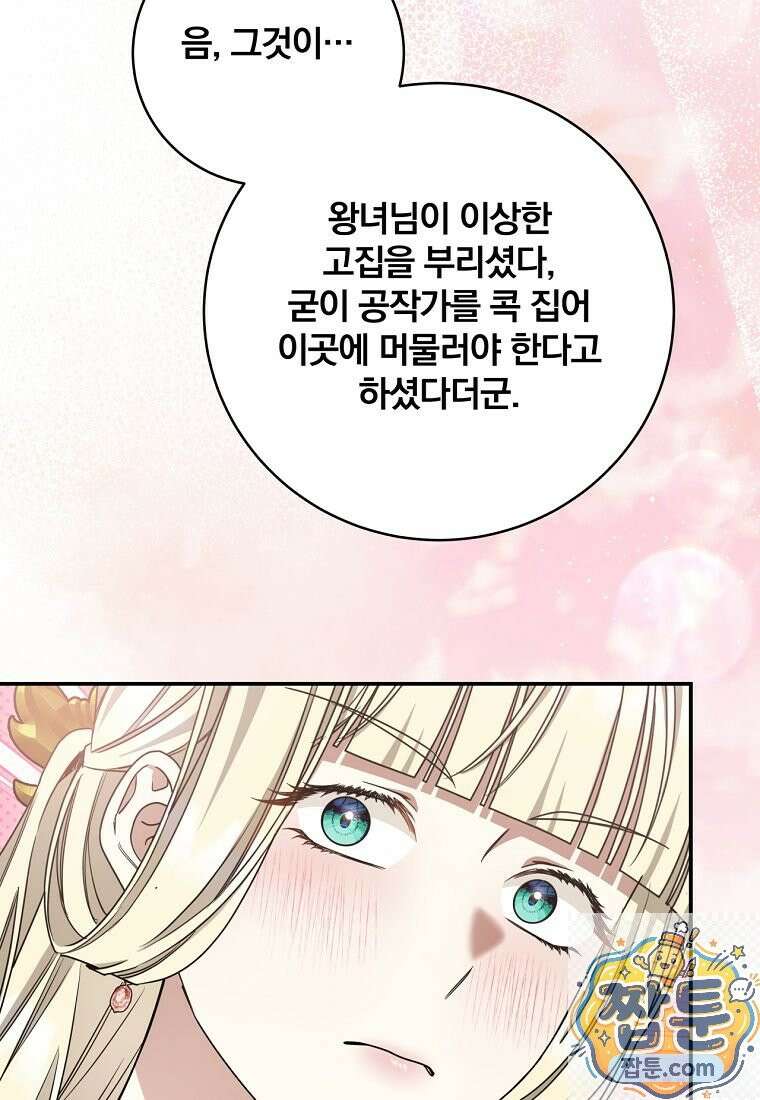 빙의한 악녀가 깽판 침 59화 51