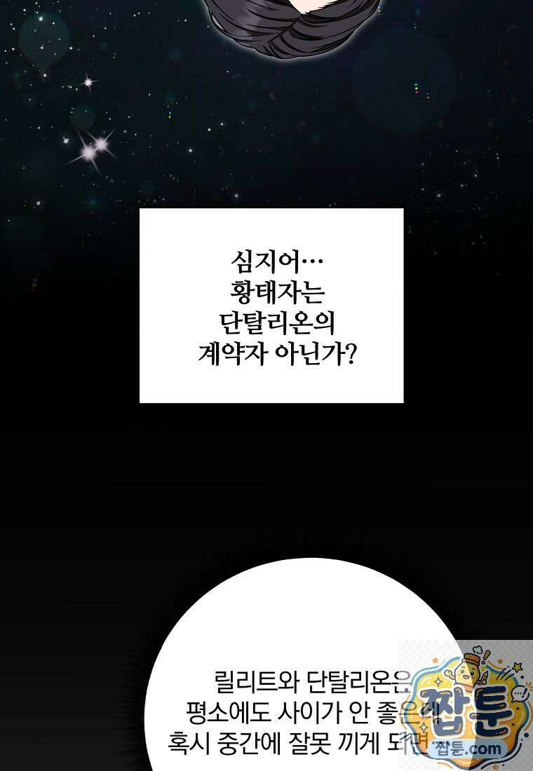 빙의한 악녀가 깽판 침 59화 68