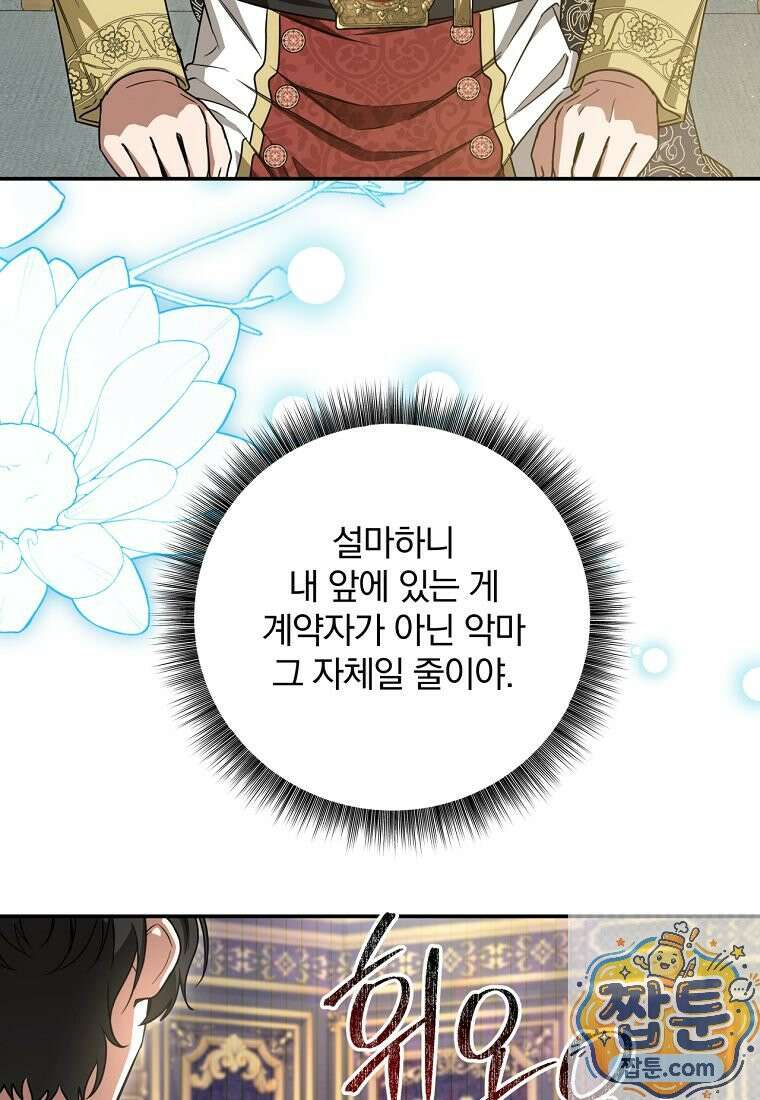 빙의한 악녀가 깽판 침 59화 84