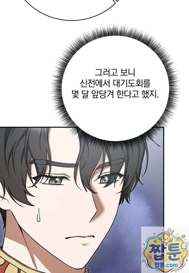 빙의한 악녀가 깽판 침 59화 101