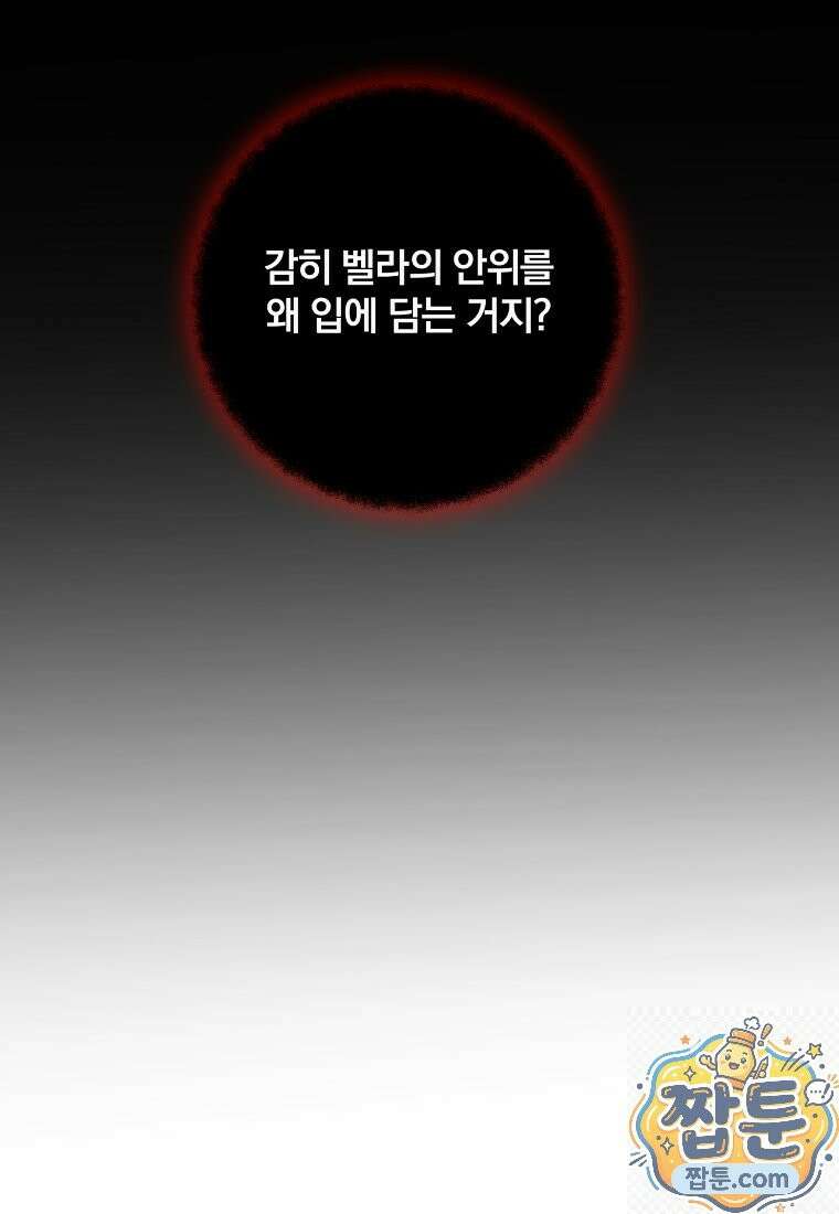 빙의한 악녀가 깽판 침 59화 110