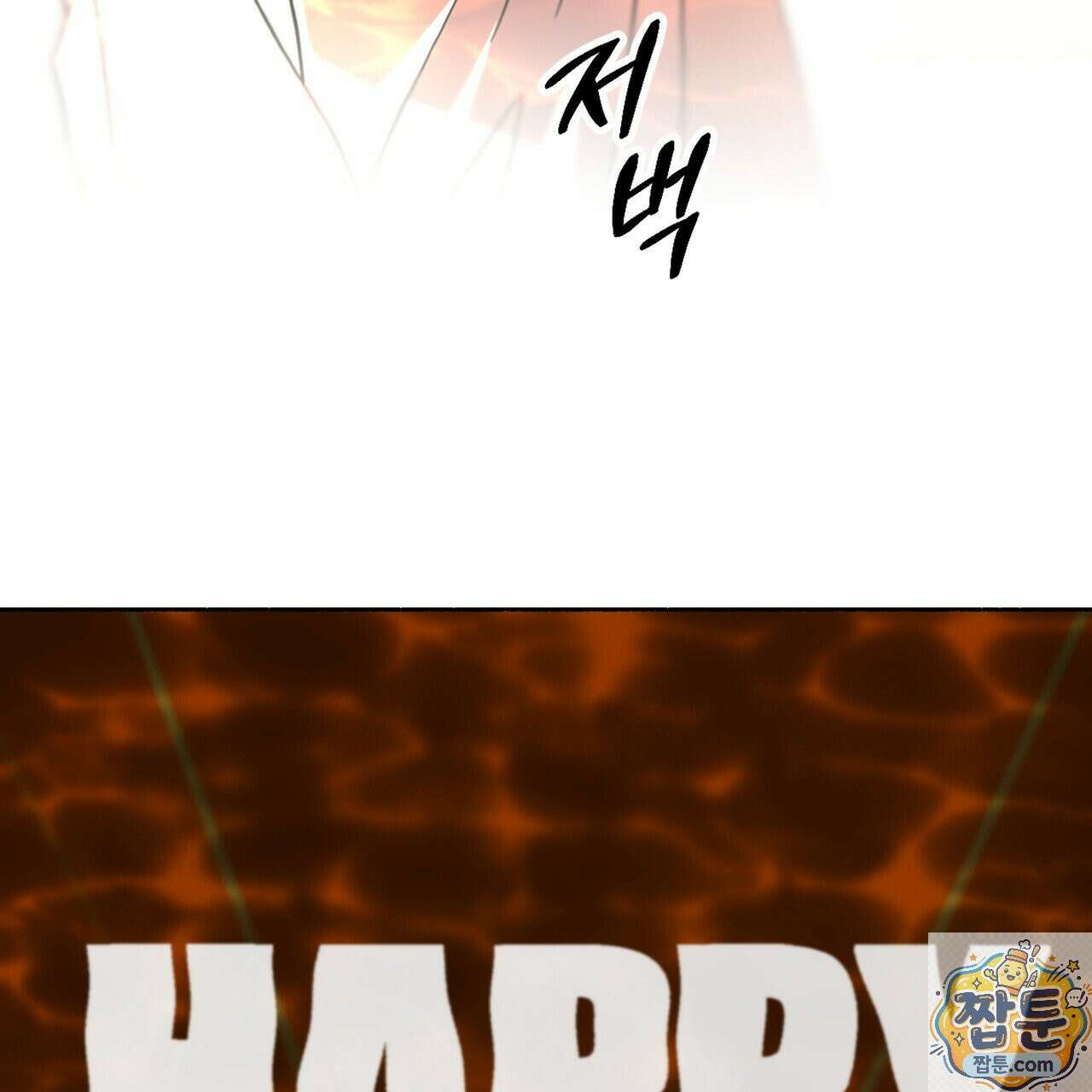 해피투게더 29화 29