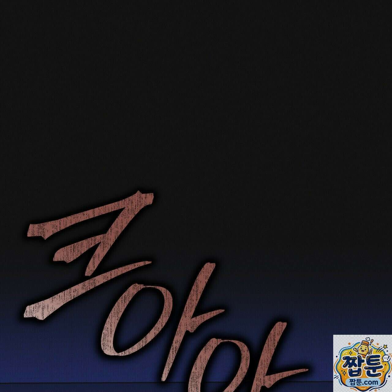 레인보우 시티 100화 1