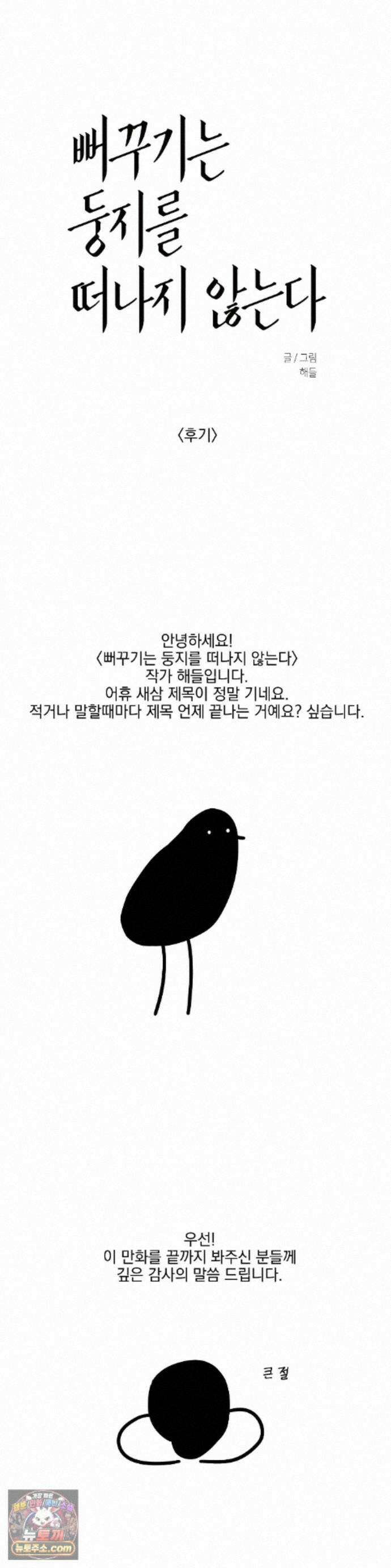 뻐꾸기는 둥지를 떠나지 않는다 에필로그 완결 후기 2