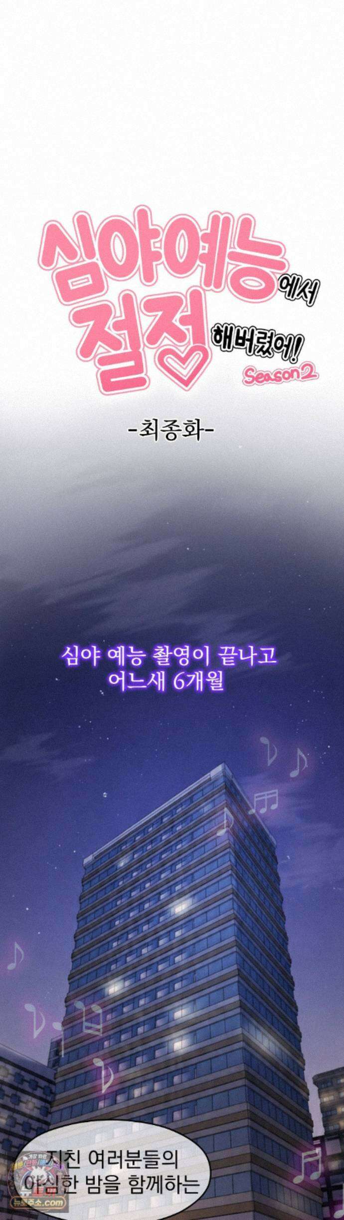 심야 예능에서 절정해버렸어 17화 - 2부 최종화 1