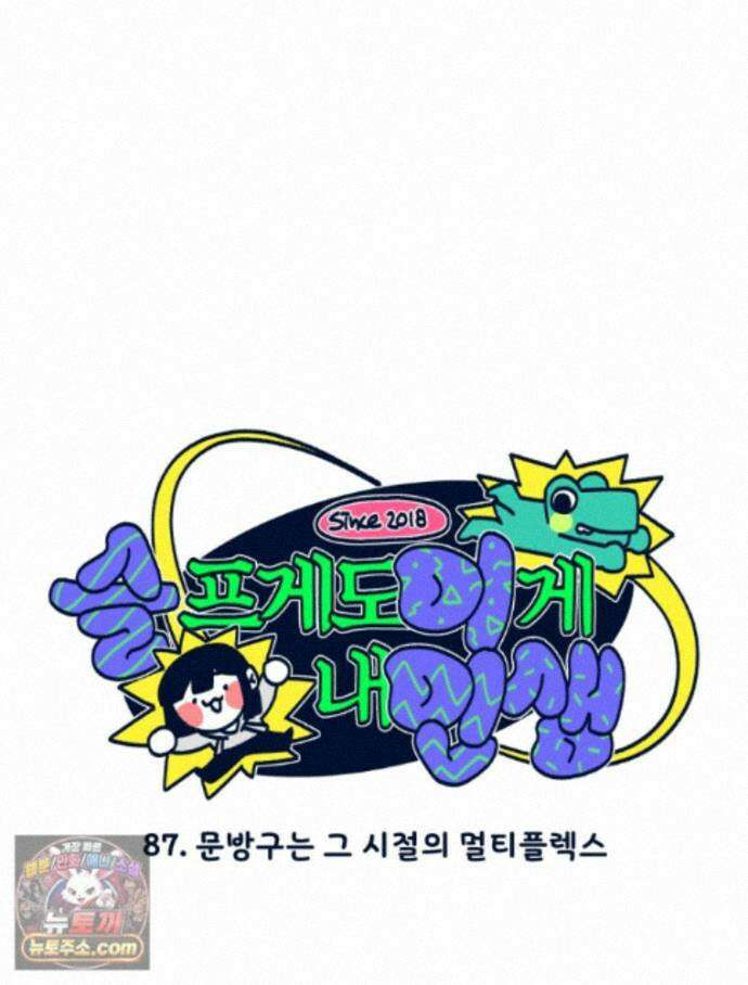슬프게도 이게 내 인생 시즌4 87화 문방구는 그 시절의 멀티플렉스 5