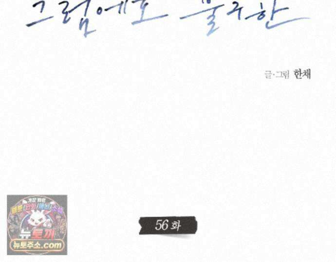 그럼에도 불구한 56화 25