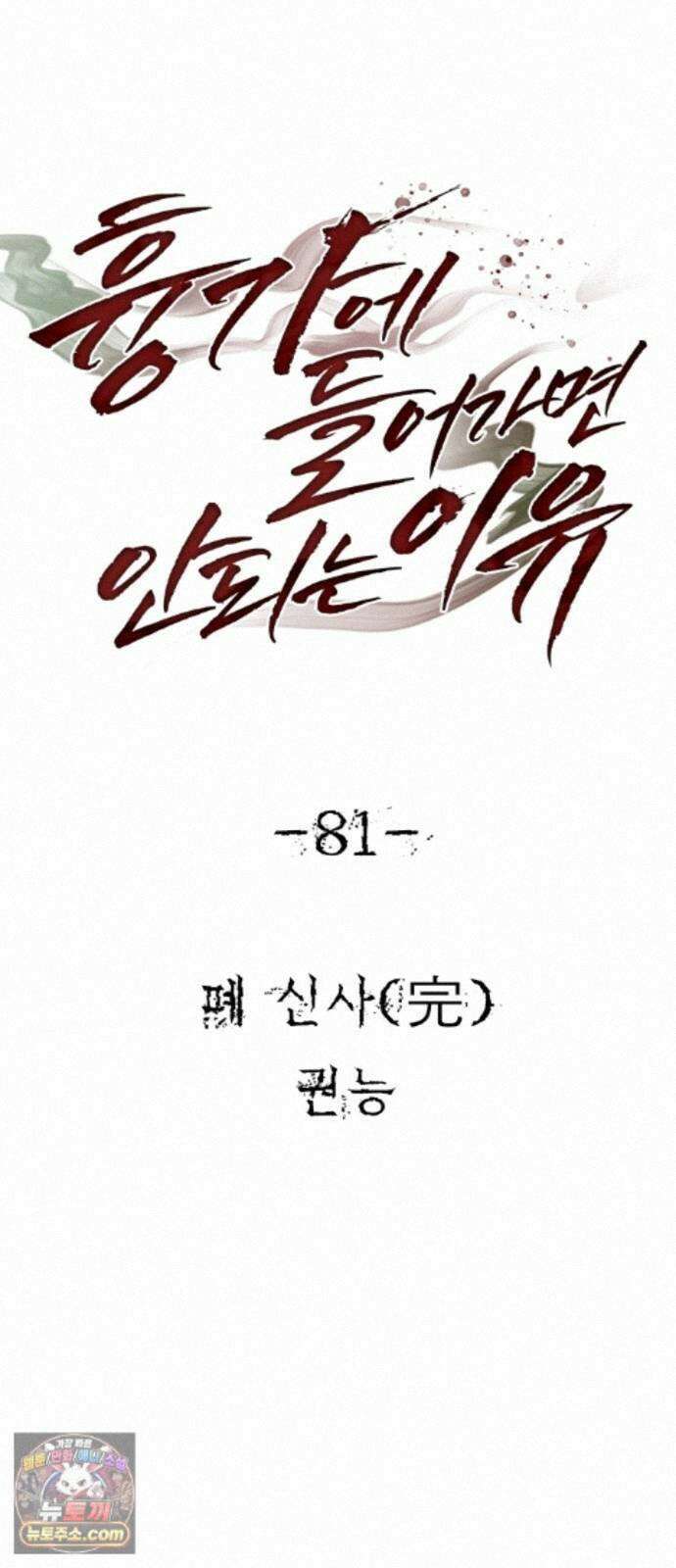 흉가에 들어가면 안되는 이유 81．폐 신사(完)-권능 16