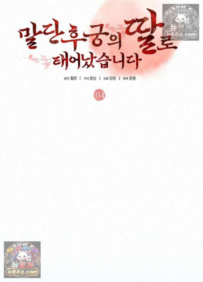 말단 후궁의 딸로 태어났습니다 84화 23