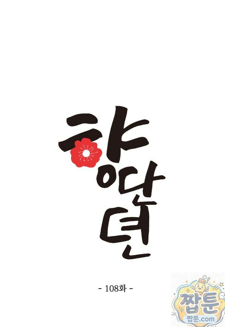 향단뎐 108화 15