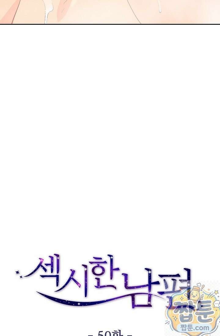섹시한 남편 [19세 완전판] 50화 7
