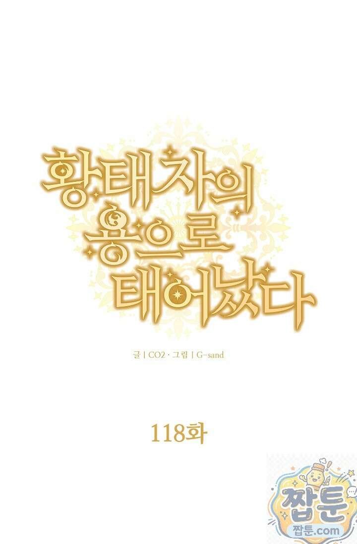 황태자의 용으로 태어났다 118화 1