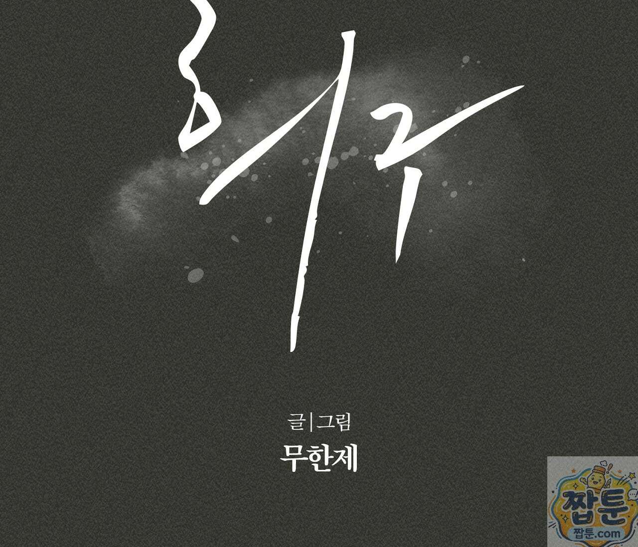희구 40화 13