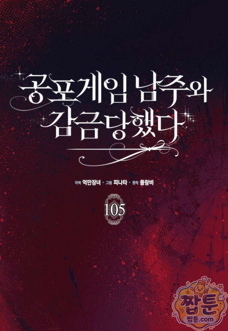 공포게임 남주와 감금당했다 105화 1