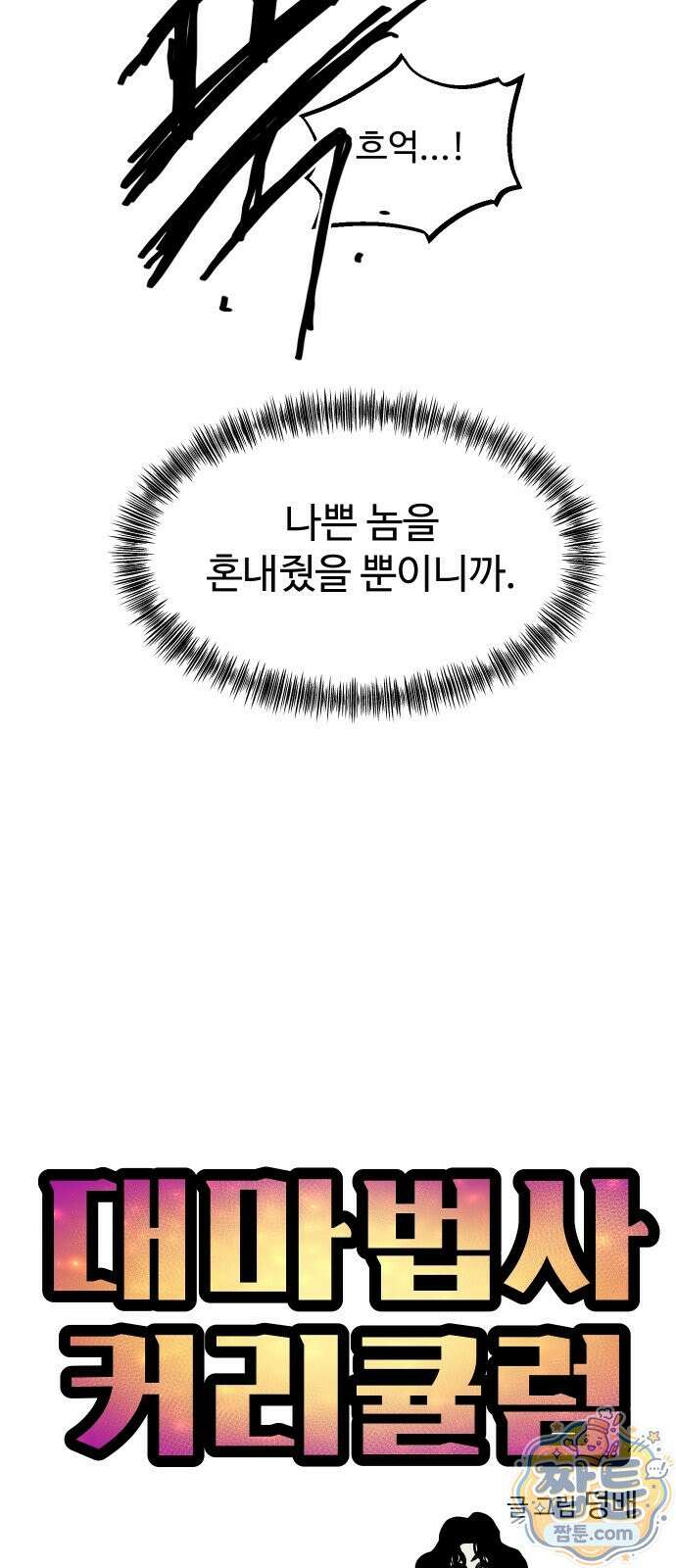 대마법사 커리큘럼 31화 8