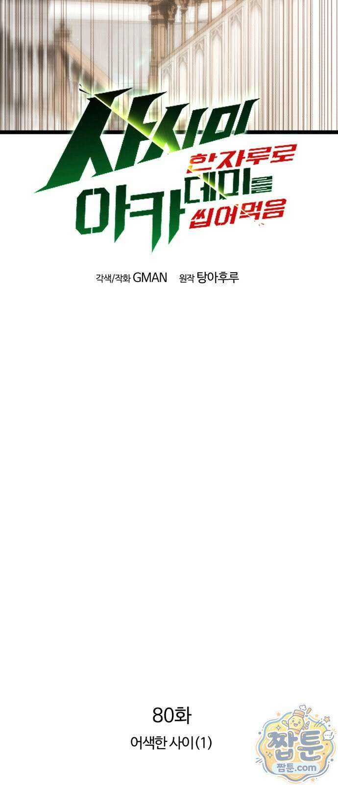 사시미 한 자루로 아카데미를 씹어먹음 80화 11