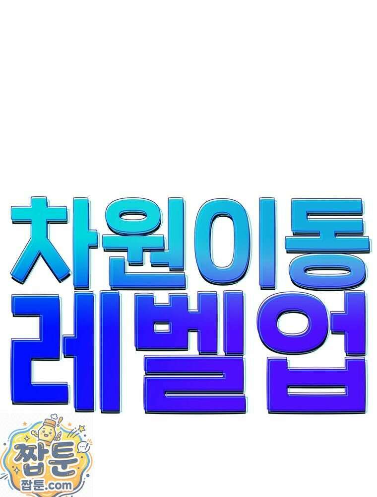 차원이동 레벨업 458화 1