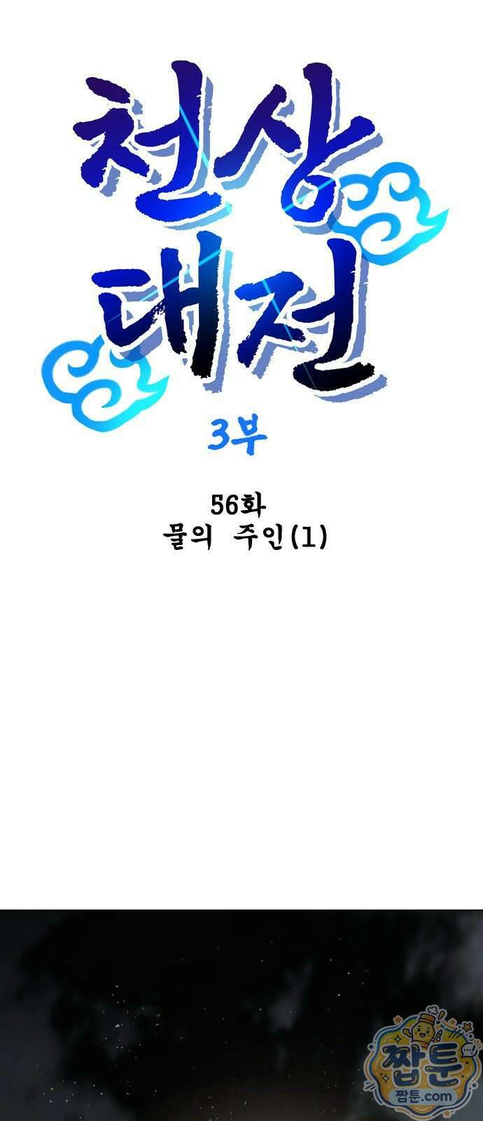 백년게임 3부 천상대전 56화 1