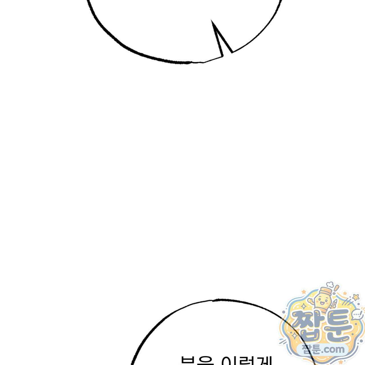 눈부신 숨 47화 11
